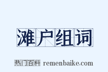 滩户组词是什么意思的图片